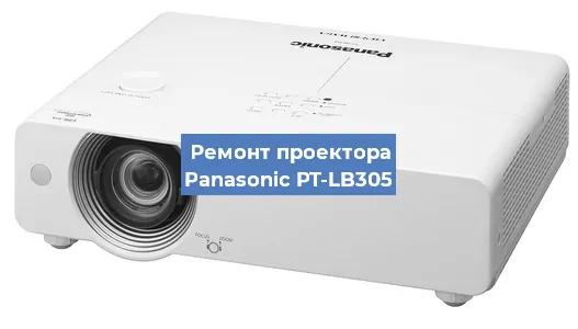 Ремонт проектора Panasonic PT-LB305 в Челябинске